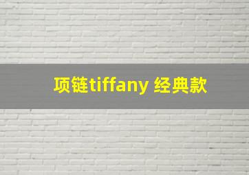 项链tiffany 经典款